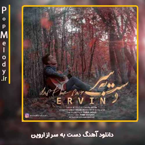 دانلود آهنگ اروین دست به سر
